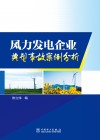风力发电企业典型事故案例分析 封面