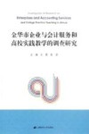 金华市企业与会计服务和高校实践教学的调查研究 封面