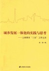 城乡发展一体化的实践与思考  上海都市“三农”工作记录