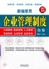 新编常用企业管理制度全书  行政管理、财务管理、人力管理、营销管理、企划管理、品质管理