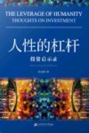 人性的杠杆  投资启示录