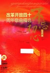 不忘初心  改革开放四十周年歌曲精选