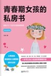 青春期女孩的私房书  精美插图版