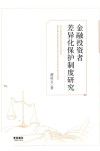 金融投资者差异化保护制度研究
