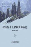 张家界本土植物资源总览