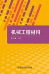 机械工程材料
