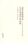 史学思想研究与中国史学的风格  吴怀祺教授八十华诞贺寿文集