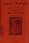约翰·克利斯朵夫  1  插图珍藏本