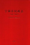宁海县民政志  1986-2008