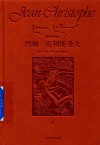 约翰·克利斯朵夫  4  插图珍藏本