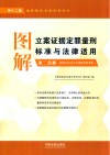 图解立案证据定罪量刑标准与法律适用  第2分册  第12版