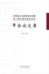 西周金文与西周史研究暨第10届中国先秦史学会年会论文集