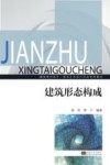建筑形态构成 封面