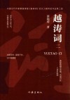 越涛词  2