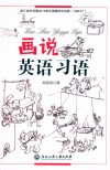 画说英语习语