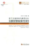 同济博士论丛  基于交通网络均衡理论的交通需求管理政策评价研究
