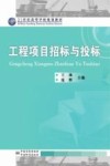 工程项目招标与投标