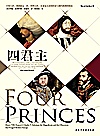 四君主  亨利八世、弗朗索瓦一世、查理五世、苏莱曼大帝的纠葛与现代欧洲的缔造