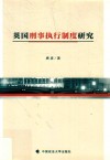 英国刑事执行制度研究 封面