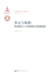 多元与和谐  民族院校人才培养模式的战略选择