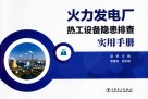 火力发电厂热工设备隐患排查实用手册 封面