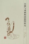 白描与戏曲版画插图研究