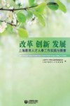 改革创新发展  上海教育人才人事工作实践与探索