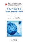 食品中真菌毒素检测方法标准操作程序