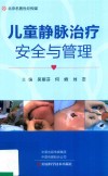 儿童静脉治疗安全与管理封面