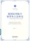 我国民用航空犯罪及立法研究  以国际民用航空安保公约为参照