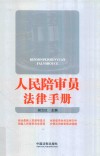 人民陪审员法律手册