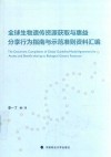 全球生物遗传资源获取与惠益分享行为指南与示范准则资料汇编封面