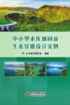 中小型水库加固及生态景观设计实例封面