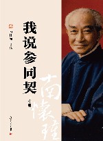 我说参同契  中