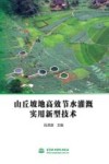 山丘坡地高效节水灌溉实用新型技术