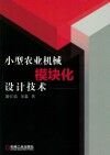 小型农业机械模块化设计技术