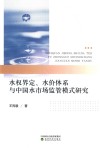 水权界定  水价体系与中国水市场监管模式研究