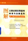 图解立案证据定罪量刑标准与法律适用  第3分册  第12版