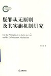 疑罪从无原则及其实施机制研究