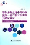 鄂尔多斯盆地中部砂体流体  岩石相互作用及其储层效应