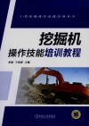 挖掘机操作技能培训教程封面
