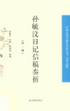 孙毓汶日记信稿奏折  外一种  中国近现代稀见史料丛刊  第5辑