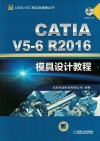 CATIA V5工程应用精解丛书  CATIA V5-6 R2016模具设计教程封面