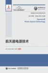 航天器电源技术 电子书封面
