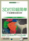 3D打印超简单  不会建模也能玩转