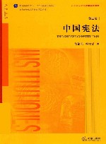 中国宪法  第3版 封面