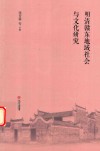 明清赣东地域社会与文化研究 封面