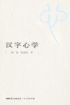 汉字心学