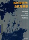 新欧亚时代  危机与愿景  法意看世界  2017