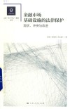 华东政法大学国际金融法律学院上海“五个中心”建设丛书  金融市场基础设施的法律保护  现状、冲突与改进